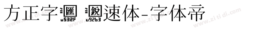 方正字汇 锐速体字体转换